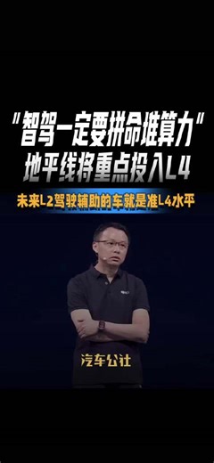地平线称智驾无需堆算力，L2将达准L4水平