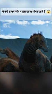 Why do these baby dinosaurs eat dung as their first meal? 🥹 #shortsfeed #wildlife #dinosaur #nature