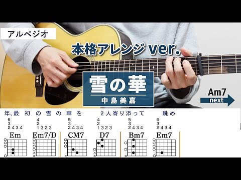 雪の華 / 中島美嘉 - 弾き語りギターコード【本格アレンジ・アルペジオ】