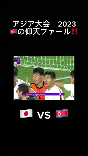 アジア大会 2023 🇰🇵の仰天ファール‼️#サッカー #サッカー日本代表 #シュート #ワールドカップ #ファール