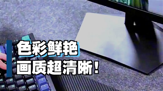 AOC电竞显示器实战体验：流畅响应 护眼技术，游戏直播都安心