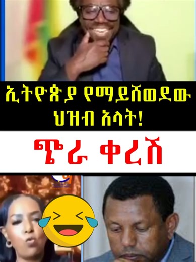 ጭራ ቀረሽ!#ethiopian_tik_tok🇪🇹🇪🇹🇪🇹🇪🇹ሀገሬ #amharatiktok #ethiopiadefenceforce #fanoamhara #ethiopian_tik_tok #oromotiktok #news #amhara #oromotiktok❤️💚❤️ethiopiantiktok #viral #tigray #duet #oromo #መረጃtoday #amharatiktok💚💛❤️አማራ #propertymanagement #tikus #egpty