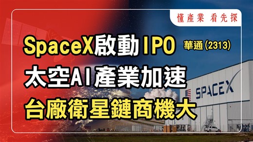 SpaceX啟動IPO，低軌衛星、太空AI資料中心崛起，台廠供應鏈迎新商機！鎖定【懂產業 看先探】。 🎯【先探投資週刊】研究員周佳蓉完整分析。 👉SpaceX商業模式，Starlink用戶破800萬，建立穩定現金流。 👉太空AI資料中心，成為AI算力的新解法。 👉低軌衛星射頻元件，到太空能源應用，這些台廠站在產業鏈上。 ✓ 點我訂閱《先探投資週刊》https://reurl.cc/4Nxro2 ✓ 點我訂閱《先探投資週刊》YouTube頻道 https://reurl.cc/gYdGjL ✓ 點我進入《先探投資週刊》官網 https://reurl.cc/vLMaol 【Facebook粉絲團】 ✓先探投資週刊►► https://reurl.cc/9nlvD8 ✓謝金河 投資理財►►https://reurl.cc/jrAW9y 📢投資標的僅供參考，投資人應獨立判斷、審慎評估、自負投資風險。 #SpaceX #低軌衛星 #太空產業 #太空資料中心 #Starlink #馬斯克 #太空AI #先探i投資 | 先探投資週刊