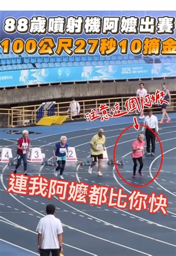 88歲「噴射機阿嬤」 林潘秀雲出賽 100公尺27秒10 摘世壯運金牌 阿嬤贏一堆年輕人了 #世壯運 #林潘秀雲 #金牌#噴射機 #連我阿嬤都比你快