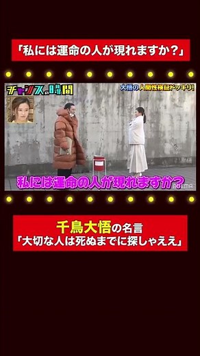 【女性必見】ノブも大興奮の大悟の心に刺さりまくる名言 千鳥MC『チャンスの時間 # 169』#shorts