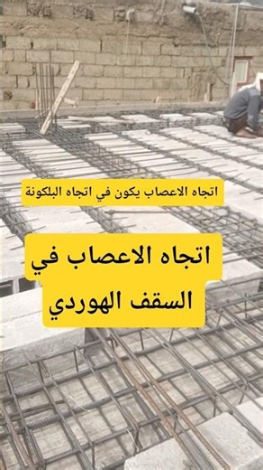 اتجاه الاعصاب في السقف الهورديribbed slab