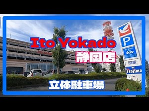イトーヨーカドー静岡店 立体駐車場