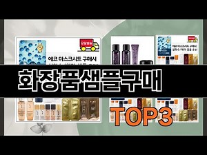 화장품샘플구매 추천 BEST 3 25년 11월 스킨케어용품 판매랭킹순위 3ㅣ추천템ㅣ생활 꿀템ㅣ