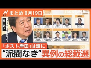 【Nスタ解説まとめ】"派閥なき"異例の総裁選｢ポスト岸田｣レース加速／“お盆の高速”で続発｢逆走｣から命を守るには／｢街の保健室｣に寄せられる"身体"や"性"の悩み／自由研究は｢親の宿題｣？