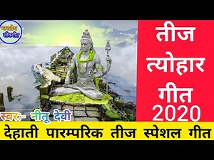 तीज गीत | Teej Song | पारम्परिक तीज गीत | paramparik Teej Geet | Teej git | By:- Bhartiya Lok Geet