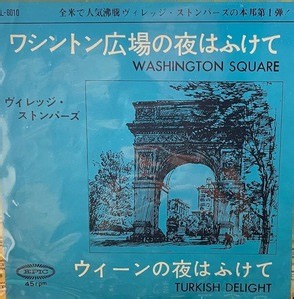 Washington Square /ワシントン広場の夜はふけて（The Village Stompers / ヴィレッジ・ストンパーズ）1963 ＃2 : 洋楽和訳  Neverending Music