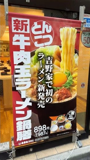 吉野家から初めてのラーメン新登場！！#ラーメン #牛丼 #吉野家
