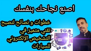 كيف أصبح تقني متميز في التشخيص الإلكتروني للسيارات | Cours en diagnostic et mécanique automobile