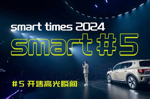 燃起来了！smart times2024 全球品牌CEO佟湘北高能时刻 全球所爱，#5 所不能 全新smart精灵5号，上市价格22.9万起