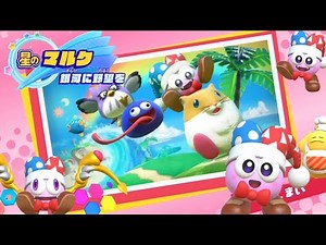 【レベル5】｢怖さも可愛さもある｣マルクが最高なのサ！！【星のカービィスターアライズ】#番外編5