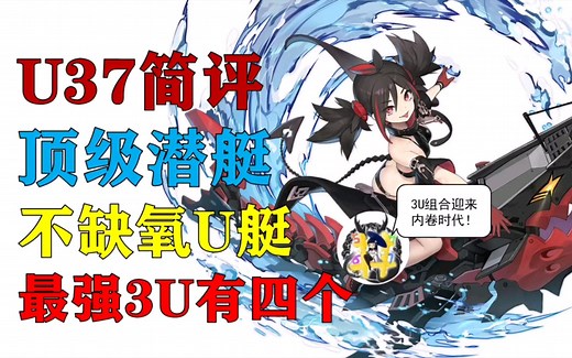 【U37简评】顶级不缺氧U艇，3U开启内卷时代
