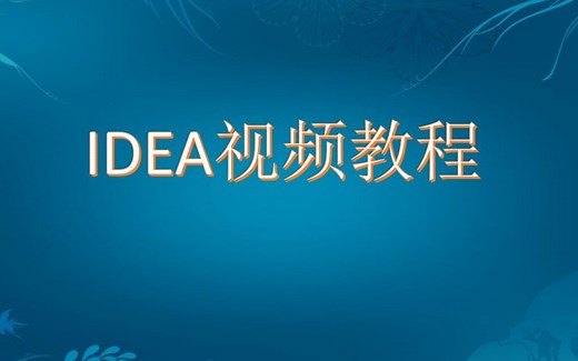 IDEA视频教程