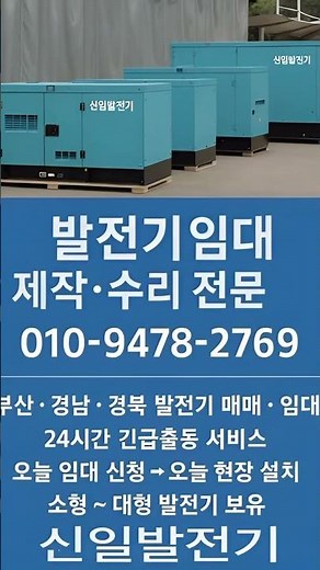 #발전기임대 비상발전기 24시간출동 010-9478-2769 신일발전기