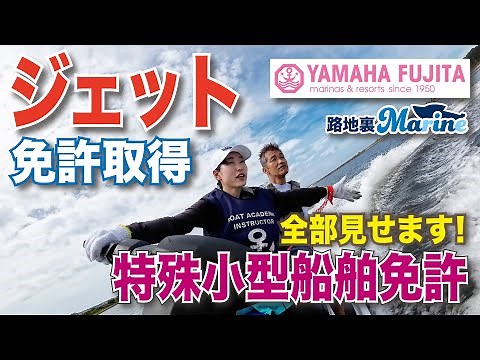 【水上オートバイ】ジェットの免許を取ってきました！〜路地裏マリン部〜【小型特殊船舶】