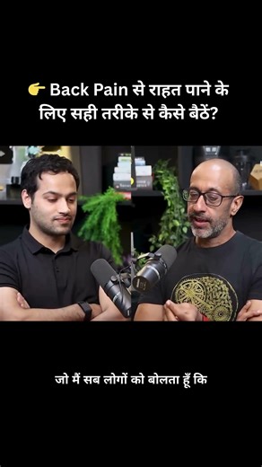 👉 Back Pain से राहत पाने के लिए सही तरीके से कैसे बैठें