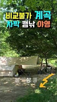 차밖 낚시, 숲속 오토캠핑, 계곡 텐트캠핑, 넓은 잔디광장, 청정 계곡 낚시투망, 충주 삼탄유원지 캠핑카여행 차박노지 탐방. 낚시투망 KO, 개수대 2곳 수세식 화장실 2곳