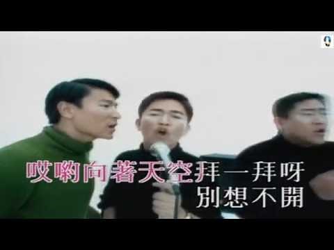 ♫ 柯受良 / 吳宗憲 / 劉德華 ~ 笨小孩 ♫
