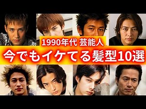 衝撃【芸能人】90年代(平成)にヒット流行したメンズ俳優の10人の髪型ベスト10！今でもイケてる平成ヘアをプロ目線からご紹介！若い頃のキムタクや竹野内豊、反町隆史以外の昔のイケメン芸能人をご紹介！