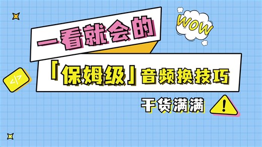 怎么把音频转换格式？分享3种音频转换格式技巧