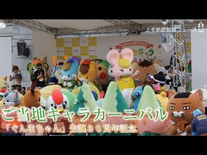 群馬県庁で「ご当地キャラカーニバル」🐴ぐんまちゃん30周年を記念してゆるキャラ大集合
