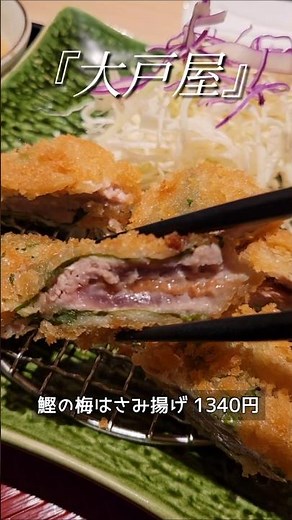 ​大戸屋の「鰹の梅はさみ揚げ」🐟1,340円で楽しめる初夏の味！五穀米に変更して、サクふわ＆ぷちぷち食感の最強コンボを堪能しました✨祝・登録者12人突破！次は30人目標に美味しい動画を届けます👇