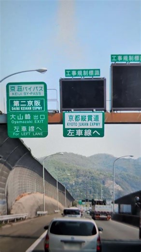 E1名神上り線 京滋バイパス 第二京阪 大山崎IC 京都縦貫道は左側へ