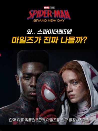 스파이더맨5에 마일즈 모랄레스 등장할까? 가능성 분석