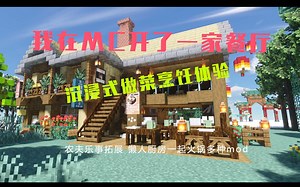 【MC餐厅】沉浸式当厨师烹饪做饭与顾客一起吃火锅-农夫乐事拓展-懒人厨房-一起火锅等mod