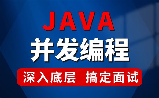 深入学习Java并发编程（锁/CAS/Synchronized/ReentrantLock/JUC/线程池/源码），大厂面试稳了！-马士兵