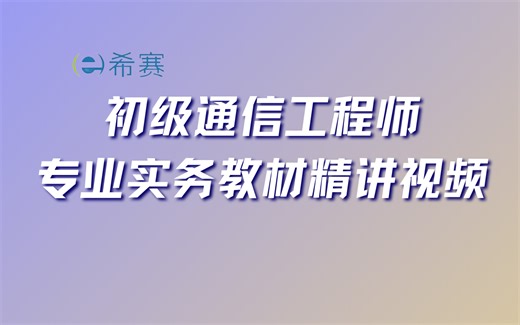 初级通信工程师专业实务教材精讲视频（真人大屏）