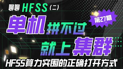 聊聊 HFSS（二）：“单机拼不过，就上集群！”——HFSS算力突围的正确打开方式