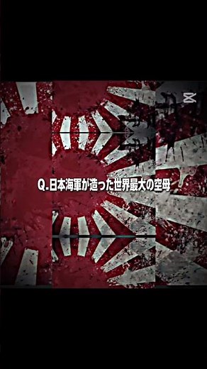 日本海軍が造った世界最大の空母紹介#日本海軍 #空母
