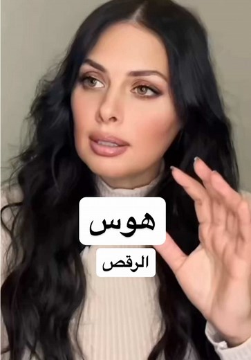 زوجي يصر أن أرقص في البيت — كيف أفهم السلوك وأتعامل معه؟