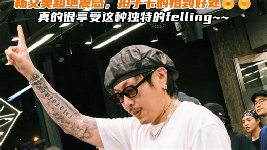 【G社大师】杨文昊超绝震感，拍子卡的恰到好处📀📀真的很享受这种独特的felling~~