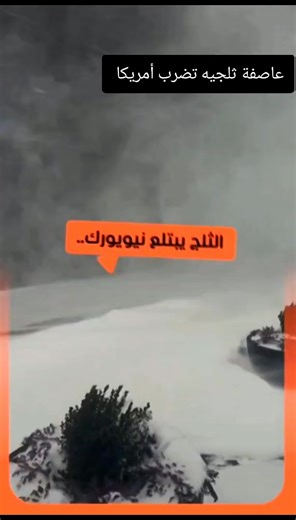 ‏#ترند #اكسبلور #عاصفه ثلجيه وامريكا تعلن حاله الطواري