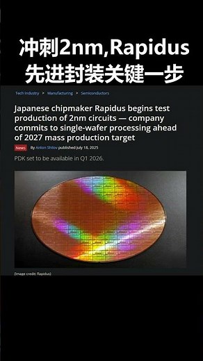 2027年前，Rapidus能成为第四大2nm制造商吗 #半导体 #科技 #竞争