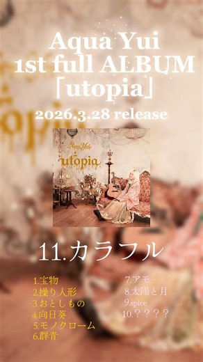 🕯️Aqua Yui 1st full ALBUM「utopia」🕯️曲チラ11曲目🖌️幸せであれたらいいな〜！#utopia #AquaYui