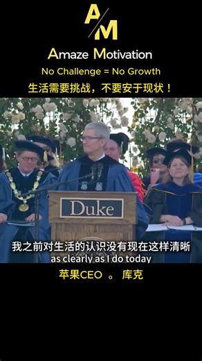 苹果CEO库克：生活需要挑战，不要安于现状！💡 | Tim Cook: Life Needs Challenge — Don’t Settle!