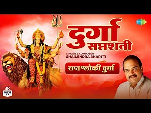 संपूर्ण दुर्गा सप्तशती भावार्थ के साथ - Durga Saptashati with Meaning - Shailendra Bhartti