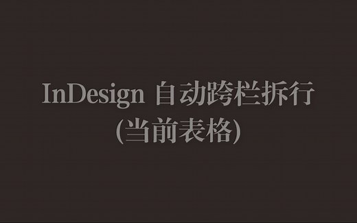 InDesign 自动跨页、跨栏、拆分表行(当前表)