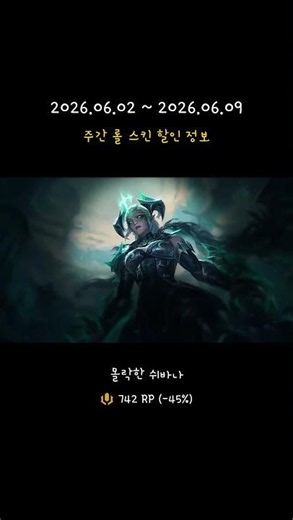 주간 롤 스킨 할인 정보 (06월 02일) #게임 #리그오브레전드 #롤스킨세일 #롤스킨할인 #롤할인 #롤할인스킨