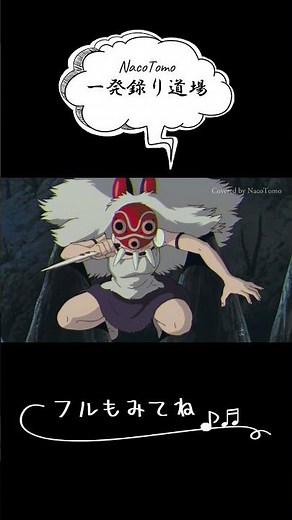 もののけ姫 / 米良美一 / 久石譲 / 宮崎駿～ジブリ映画「もののけ姫」主題歌～Studio Ghibli Music【 NacoTomo一発録り道場 】#shorts