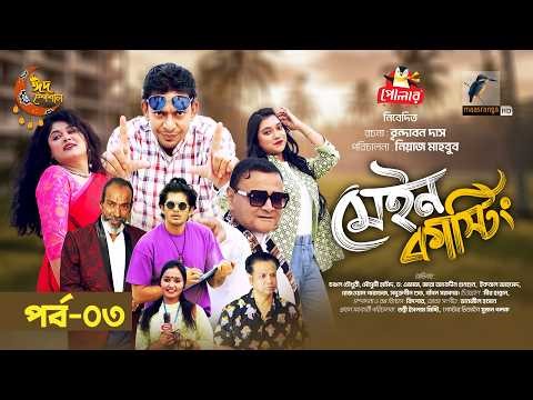 Main Casting | Ep 03 | Chanchal Chowdhury | Moushumi Hamid | Brindabon Das | Eid Serial Natok 2026