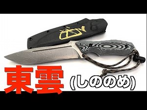 [Kiku Knife] Review of the Shinonome Large Outdoor Knife Recommended by Kikuo