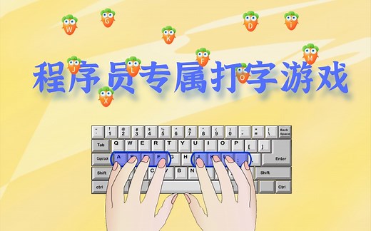 C/C  初级编程实践——程序员专属打字游戏，教你制作金山打字同类游戏！还不快学起来，制作你的专属练字游戏！